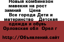 Новый комбинезон мавекня на рост 74, зимний.  › Цена ­ 1 990 - Все города Дети и материнство » Детская одежда и обувь   . Орловская обл.,Орел г.